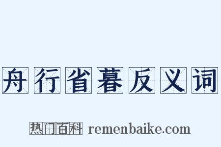 舟行省暮反义词是什么意思的图片